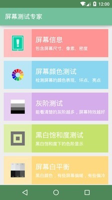 屏幕測(cè)試助手截圖(2)