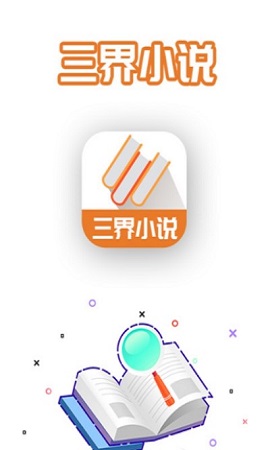 三界小說截圖(1)