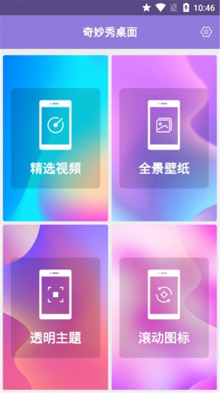 奇妙秀桌面截圖(1)