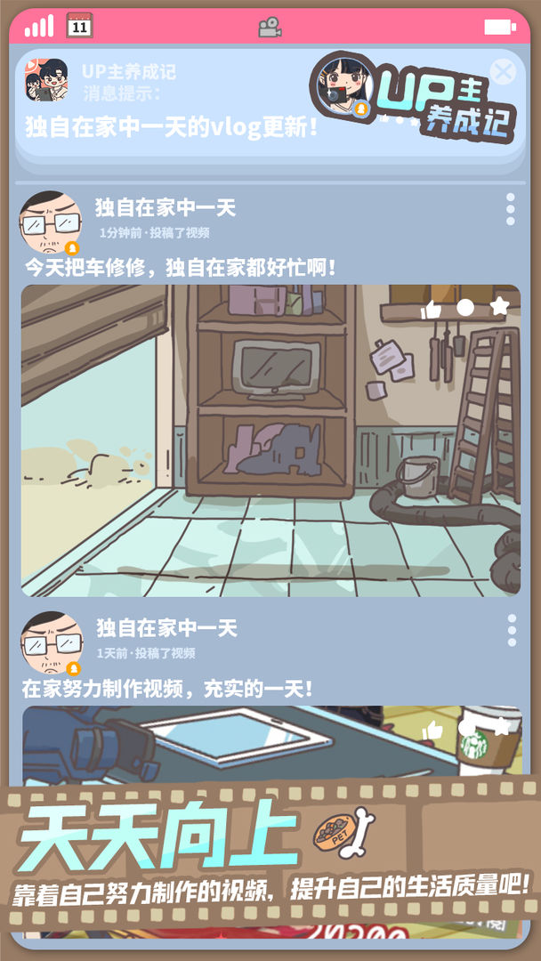 up主養(yǎng)成記截圖(2)