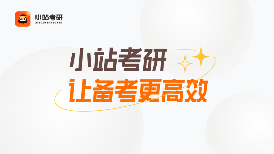 小站考研截圖(2)