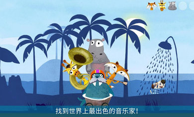 音樂冒險(xiǎn)之旅截圖(4)