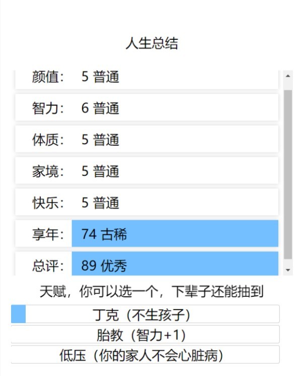 人生重開(kāi)模擬器截圖(3)