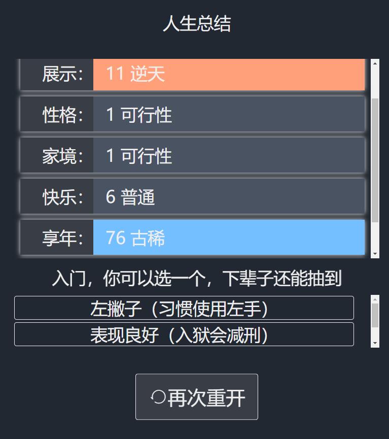 人生重開(kāi)模擬器截圖(4)