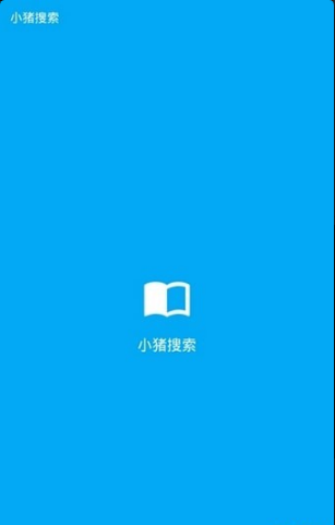 小豬搜索截圖(3)