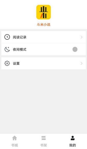 斗米小說截圖(2)