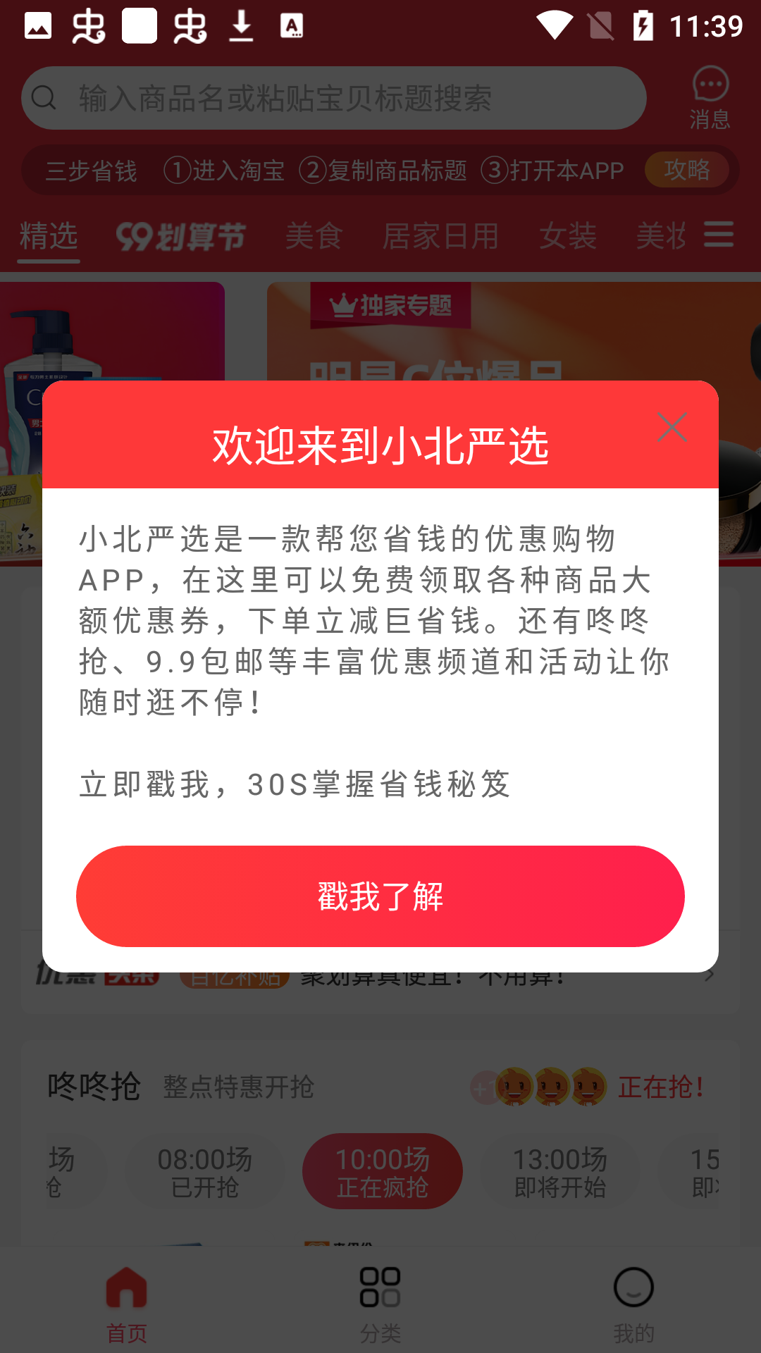 小北嚴(yán)選截圖(1)