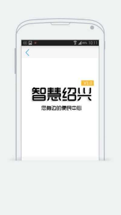 智慧紹興截圖(1)