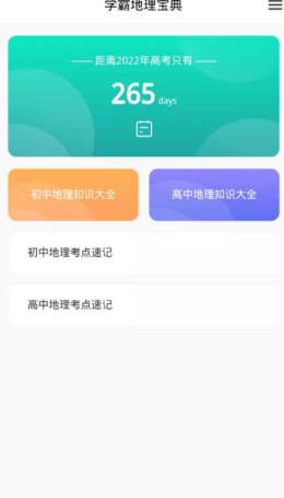 學(xué)霸地理寶典截圖(1)