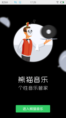 熊貓音樂(lè)截圖(1)
