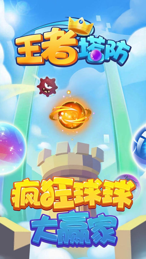 王者塔防截圖(1)