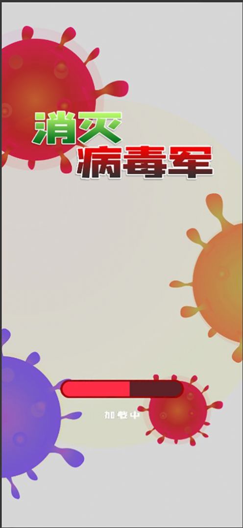 消滅病毒軍截圖(1)