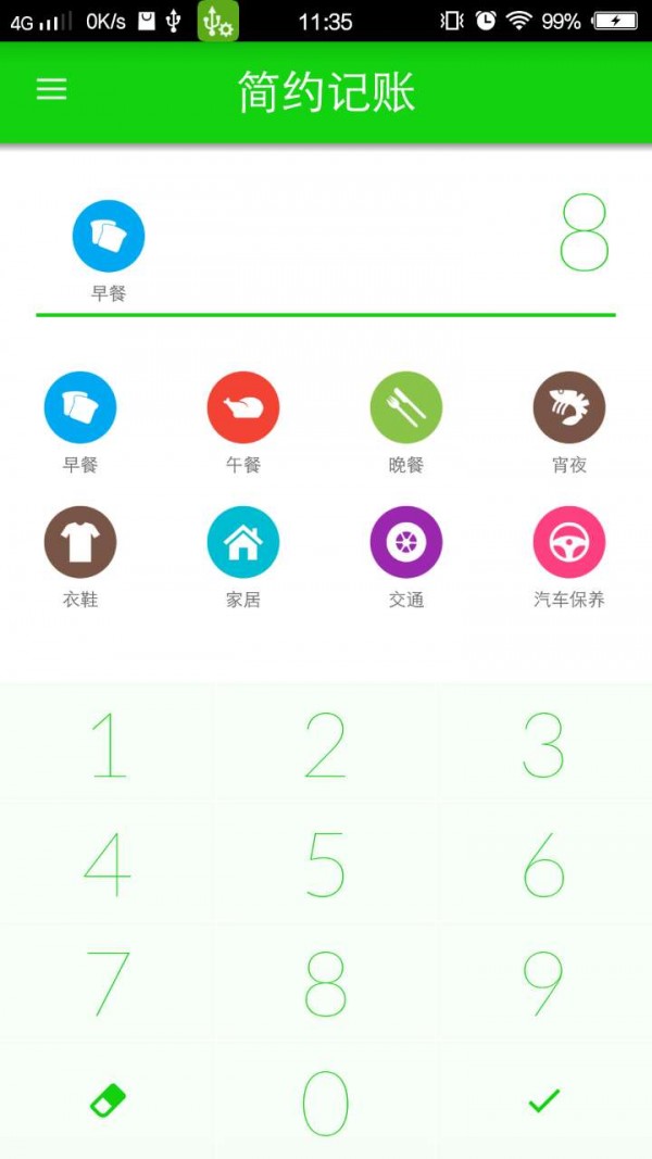 簡約記賬截圖(2)