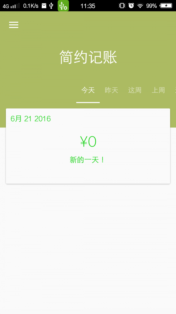 簡約記賬截圖(1)