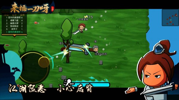 來(lái)插一刀呀截圖(1)