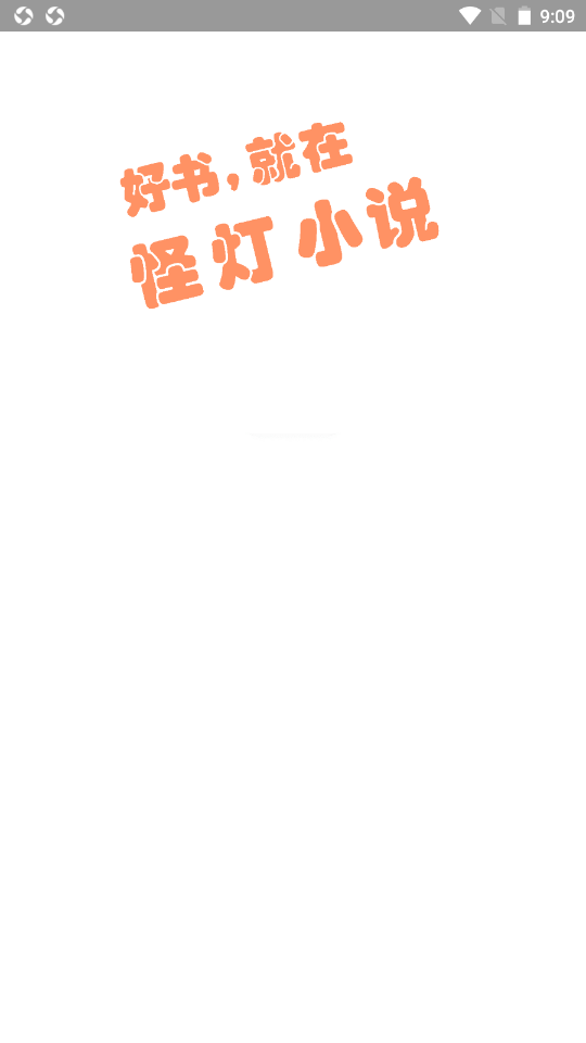怪燈小說(shuō)截圖(1)