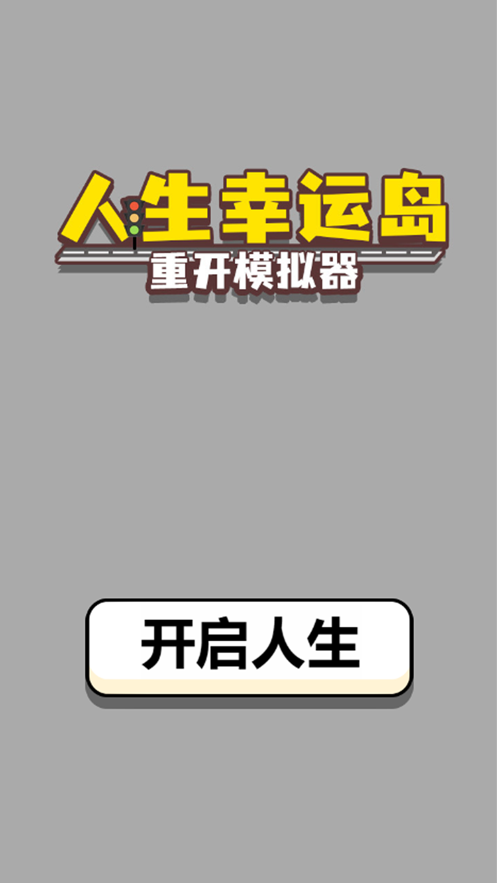 人生幸運島截圖(1)