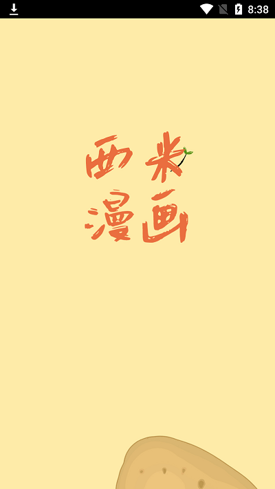 西米漫畫(huà)截圖(1)