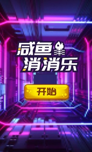 咸魚(yú)消消樂(lè)截圖(1)