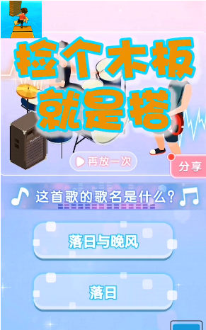 撿個木板就是搭截圖(3)