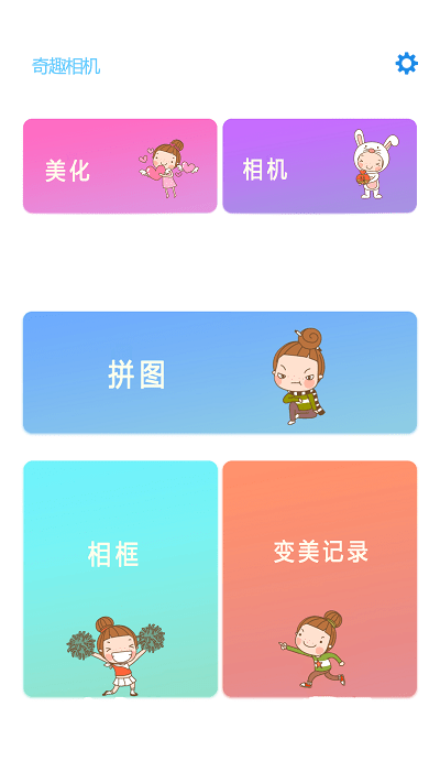 奇趣相機截圖(1)