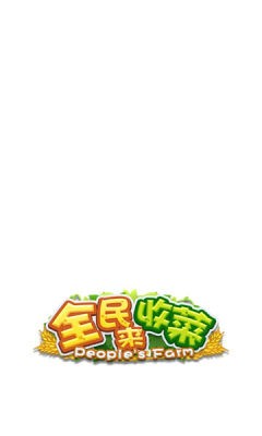 全民來(lái)收菜截圖(1)