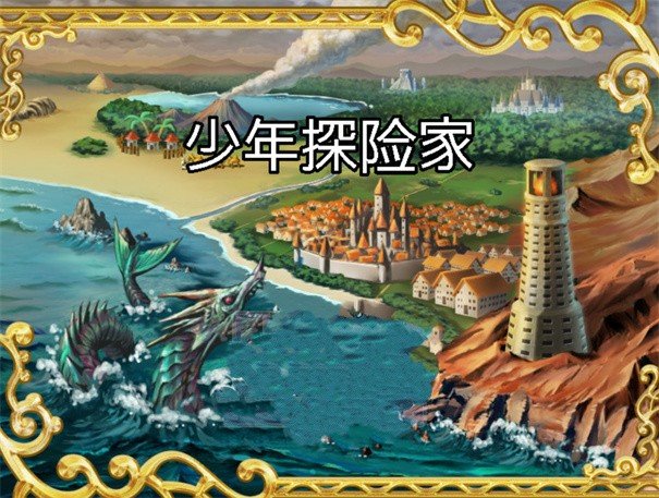 少年探險家截圖(1)