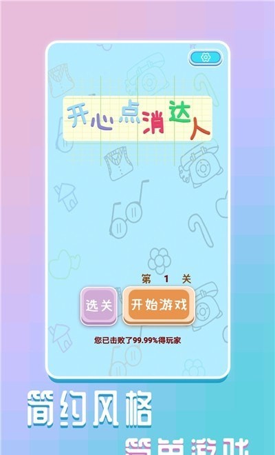 開(kāi)心點(diǎn)消達(dá)人截圖(3)