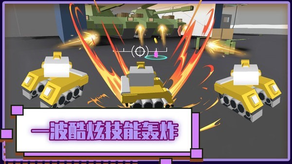 火線坦克突擊隊(duì)截圖(1)