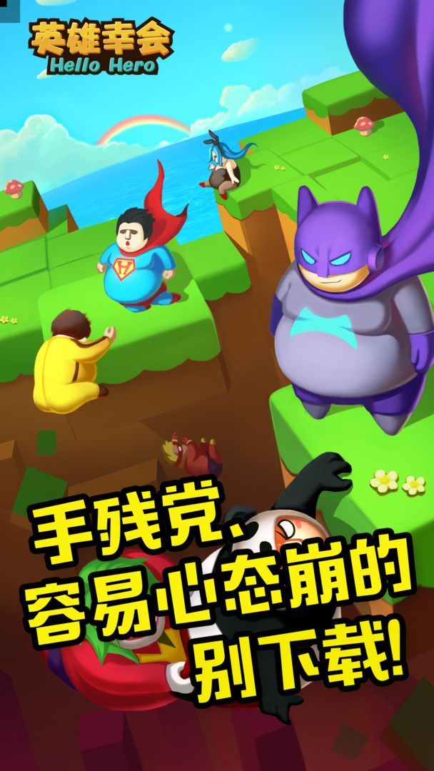 英雄幸會(huì)截圖(1)