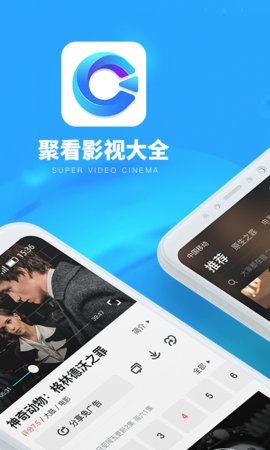 聚視影視大全截圖(2)