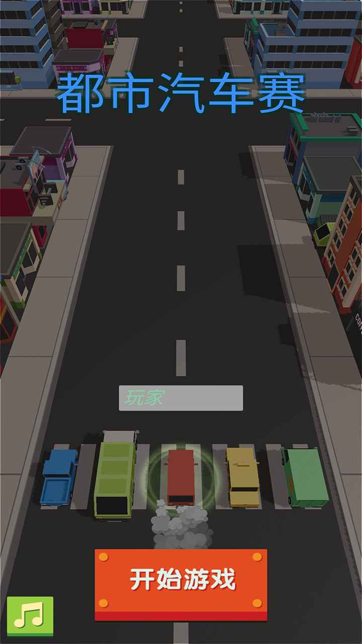 都市汽車賽截圖(1)