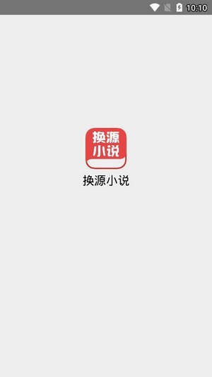 換源小說(shuō)截圖(1)