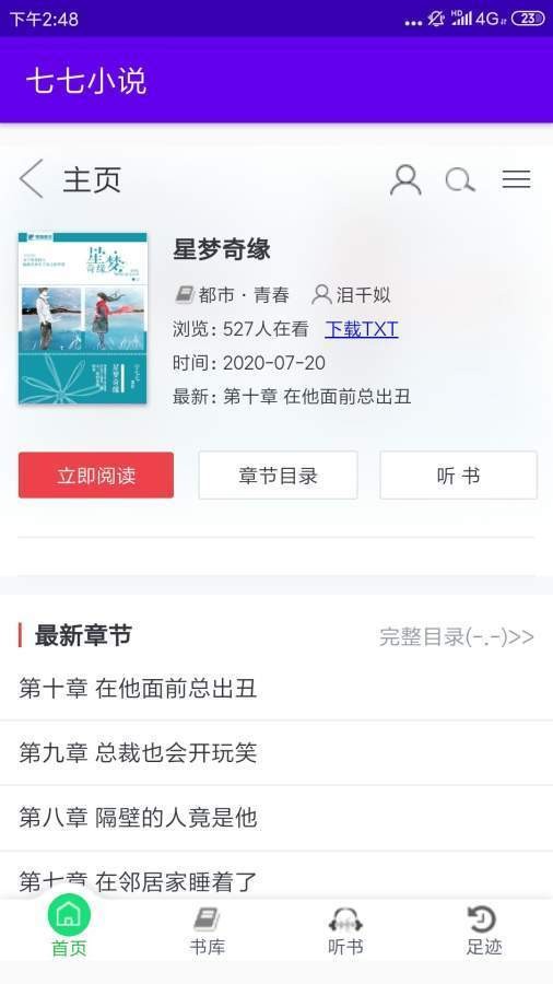 七七小說(shuō)截圖(1)