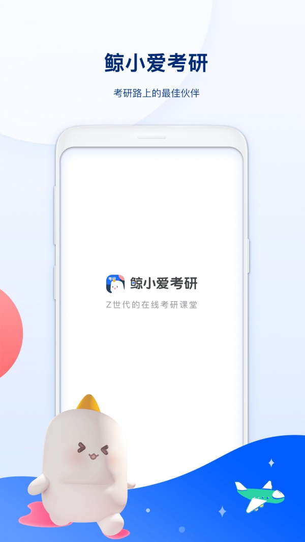 鯨小愛(ài)考研截圖(1)