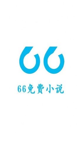 66免費(fèi)小說(shuō)截圖(1)