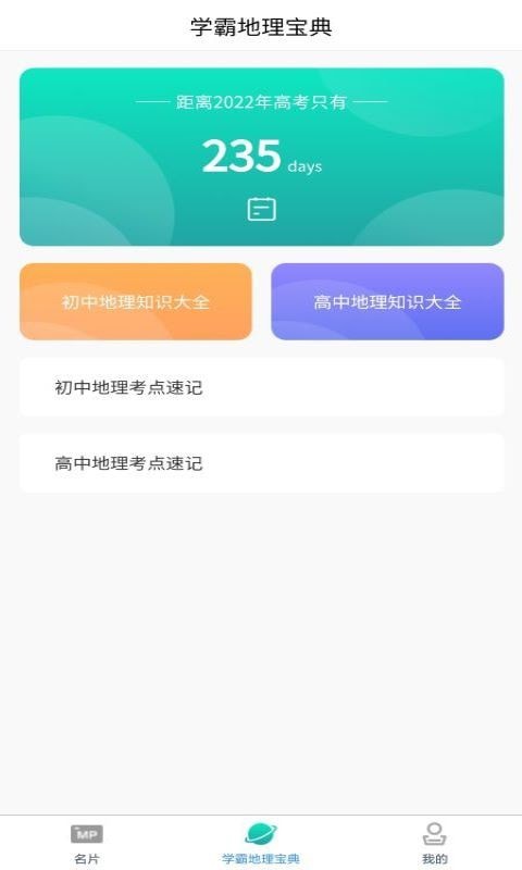 每日地理記截圖(2)