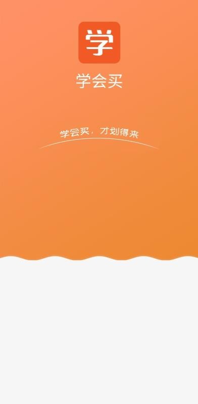 學(xué)會買截圖(1)