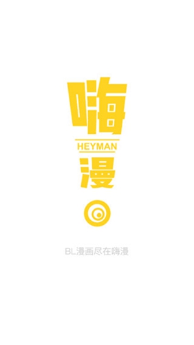 嗨漫漫畫新版截圖(1)