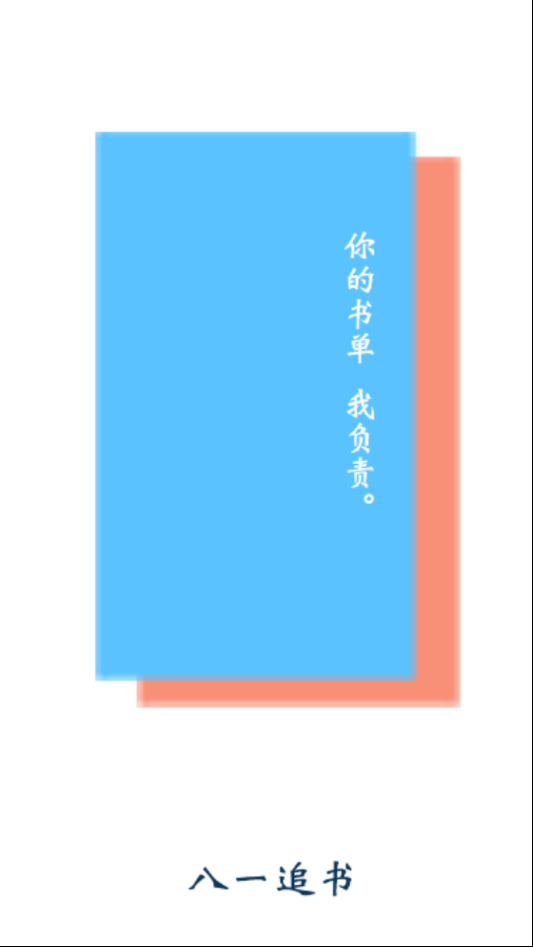八一追書(shū)截圖(1)