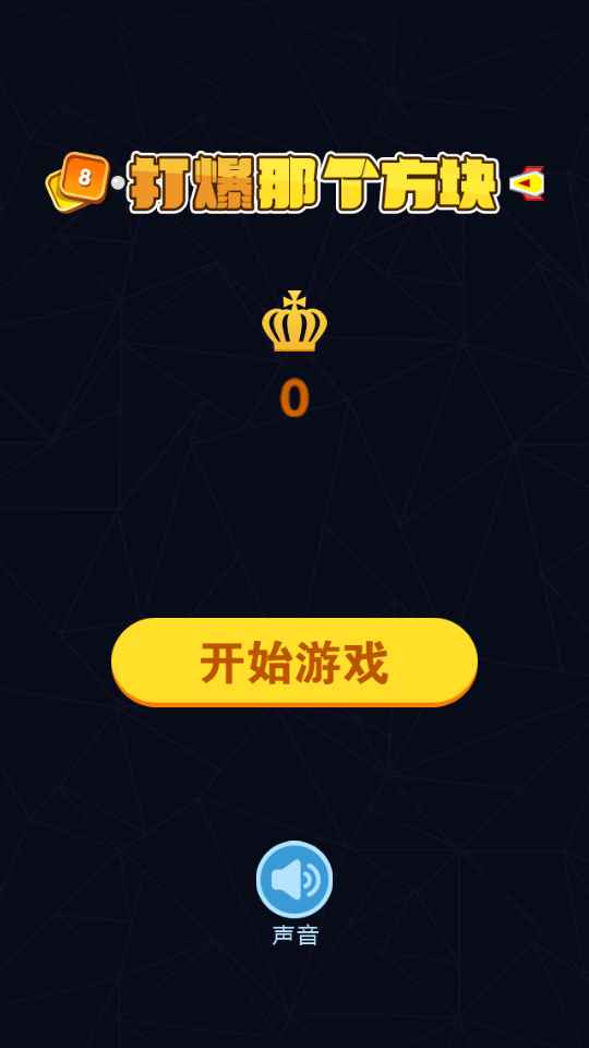 打爆那個(gè)方塊截圖(1)