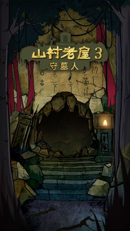 山村老屋3之守墓人截圖(1)