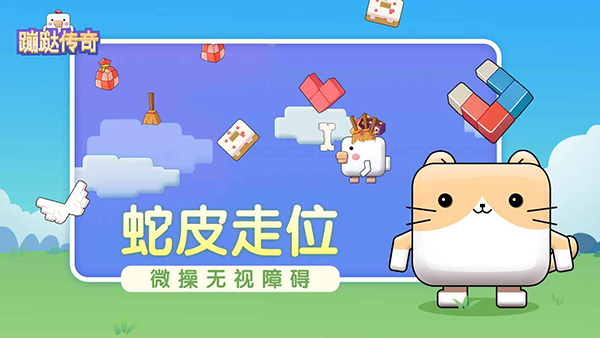 蹦跶傳奇截圖(3)