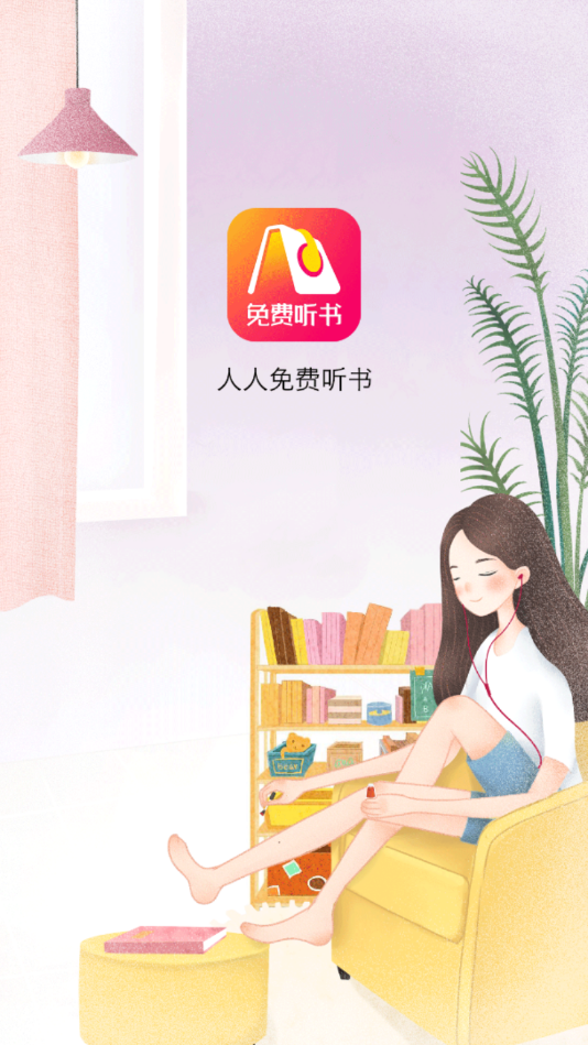 人人免費(fèi)聽書神器截圖(1)