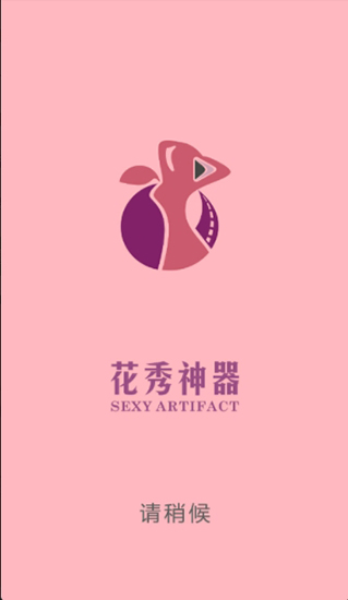 花秀神器截圖(1)