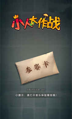 小人大作戰(zhàn)截圖(1)