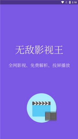 無(wú)敵影視王最新去廣告版本截圖(2)