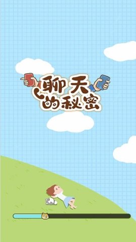 聊天的秘密截圖(2)