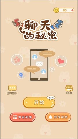 聊天的秘密截圖(1)