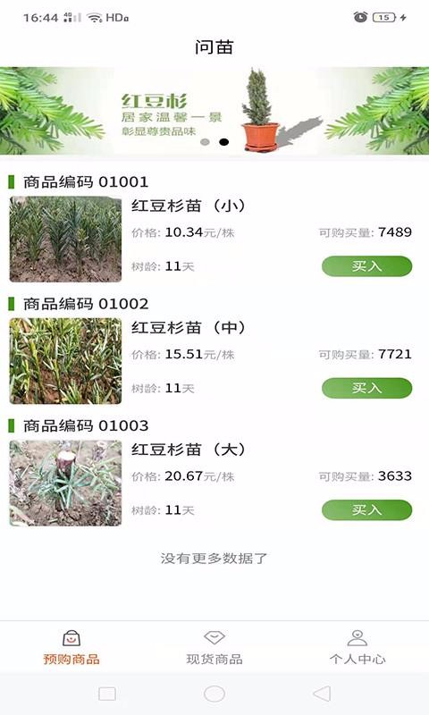 問(wèn)苗截圖(4)